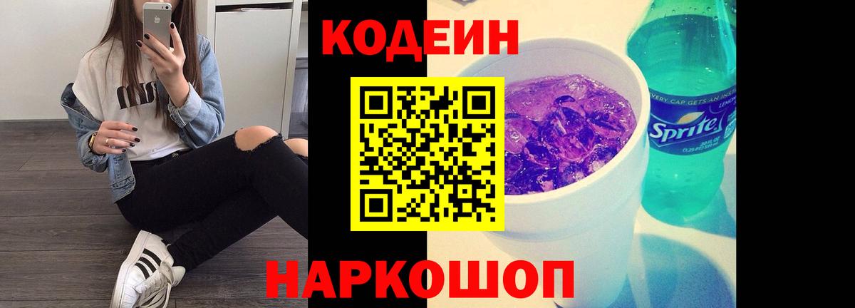 Кодеин Purple Drank Сафоново